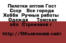 Пилотки оптом Гост Ссср - Все города Хобби. Ручные работы » Одежда   . Томская обл.,Стрежевой г.